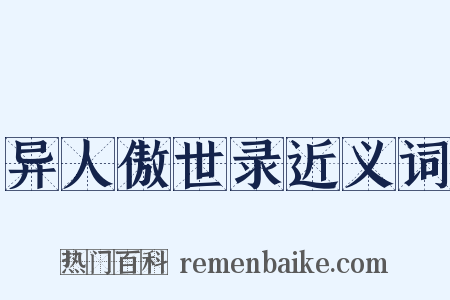 异人傲世录近义词是什么意思的图片